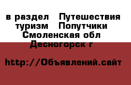  в раздел : Путешествия, туризм » Попутчики . Смоленская обл.,Десногорск г.